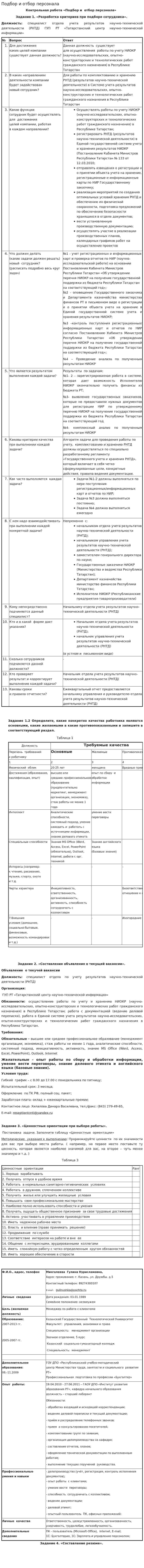 Подбор и отбор персонала