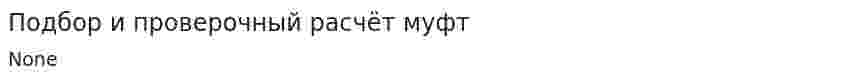 Подбор и проверочный расчёт муфт