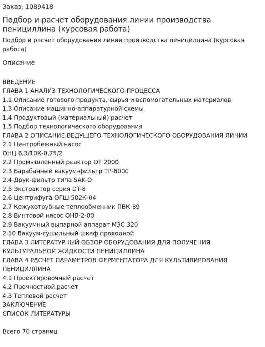 Подбор и расчет оборудования линии производства пенициллина (курсовая работа) 