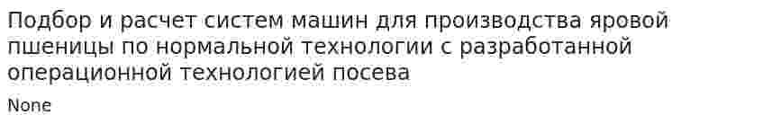 Подбор и расчет систем машин для производства яровой пшеницы по нормальной технологии с разработанной операционной технологией посева