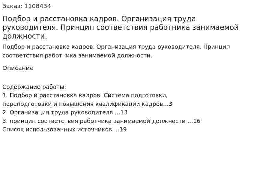 Подбор и расстановка кадров. Организация труда руководителя. Принцип соответствия работника занимаемой должности. (контрольная работа) 