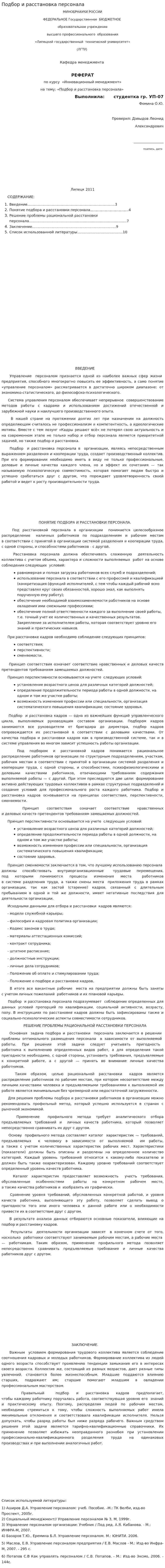 Подбор и расстановка персонала