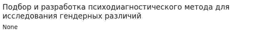 Подбор и разработка психодиагностического метода для исследования гендерных различий