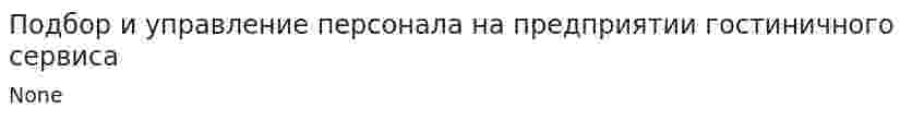 Подбор и управление персонала на предприятии гостиничного сервиса