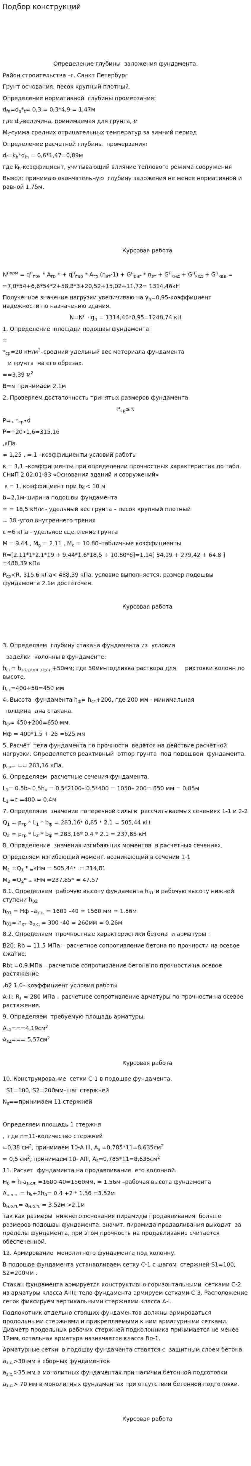 Подбор конструкций