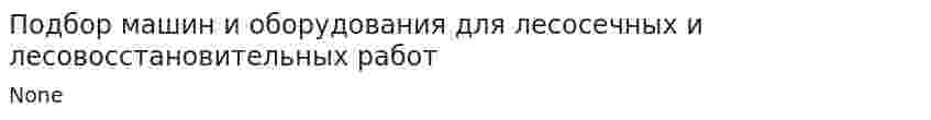 Подбор машин и оборудования для лесосечных и лесовосстановительных работ
