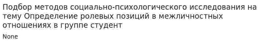 Подбор методов социально-психологического исследования на тему Определение ролевых позиций в межличностных отношениях в группе студент