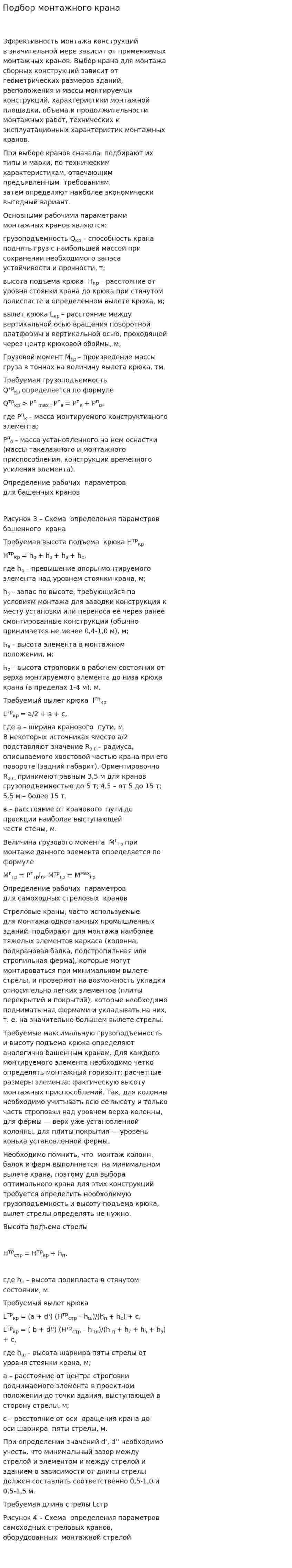 Подбор монтажного крана