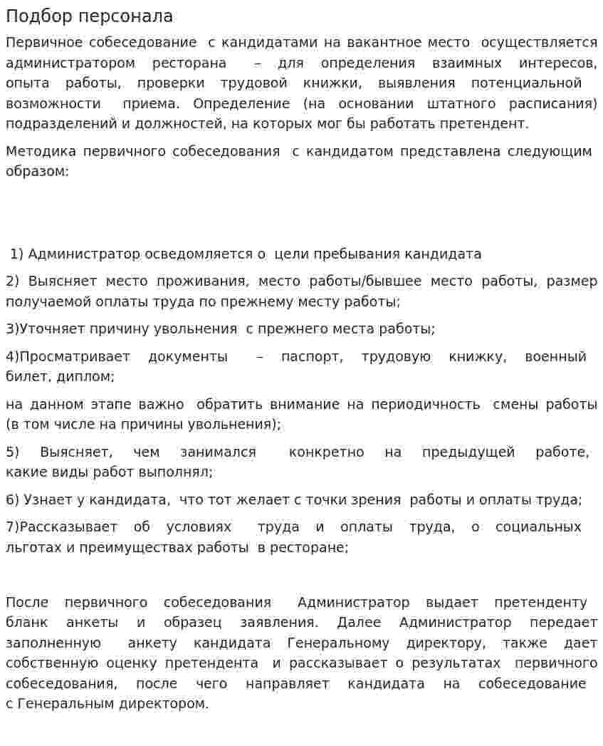 Подбор персонала