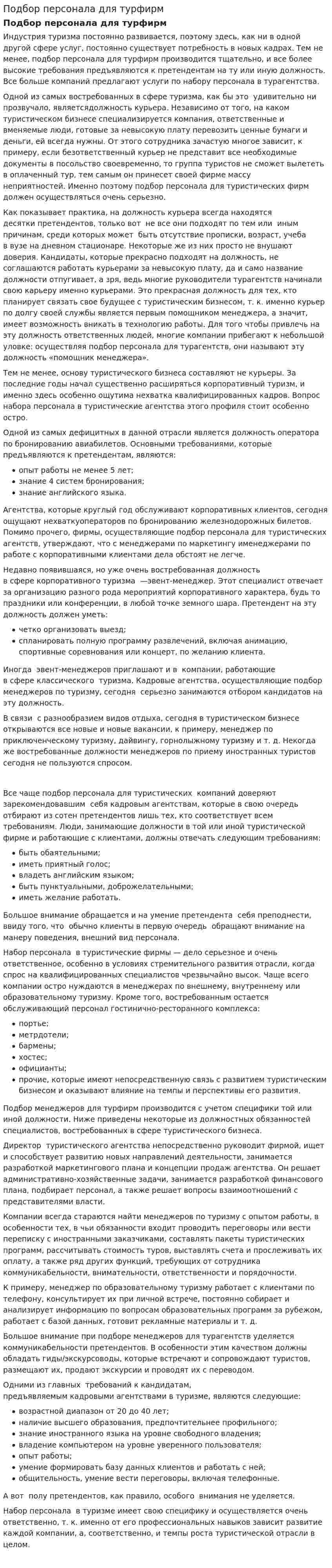 Подбор персонала для турфирм