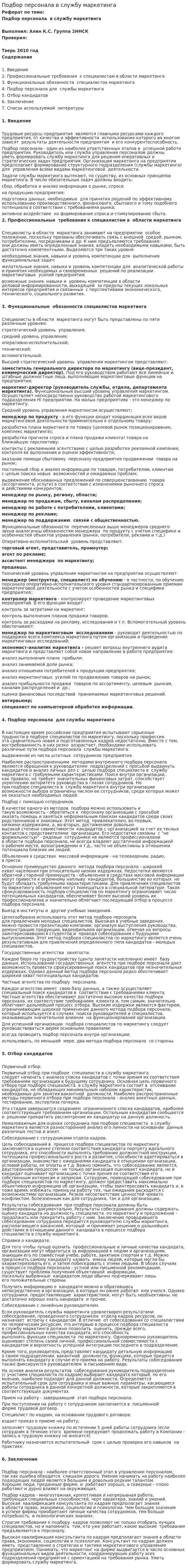 Подбор персонала в службу маркетинга