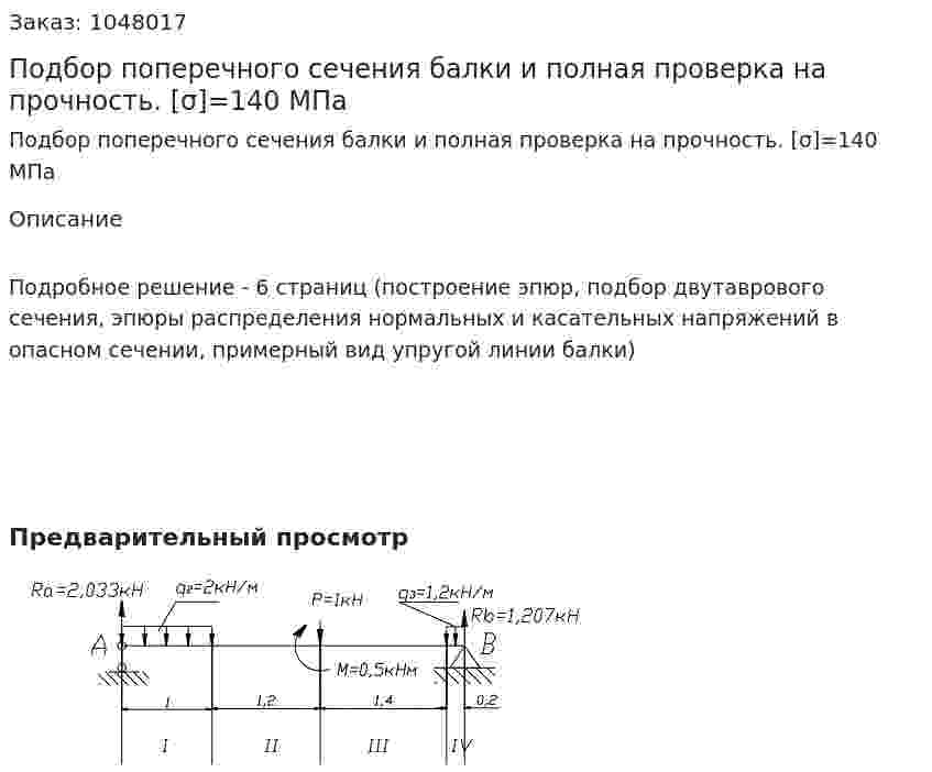 Подбор поперечного сечения балки и полная проверка на прочность. [σ]=140 МПа 