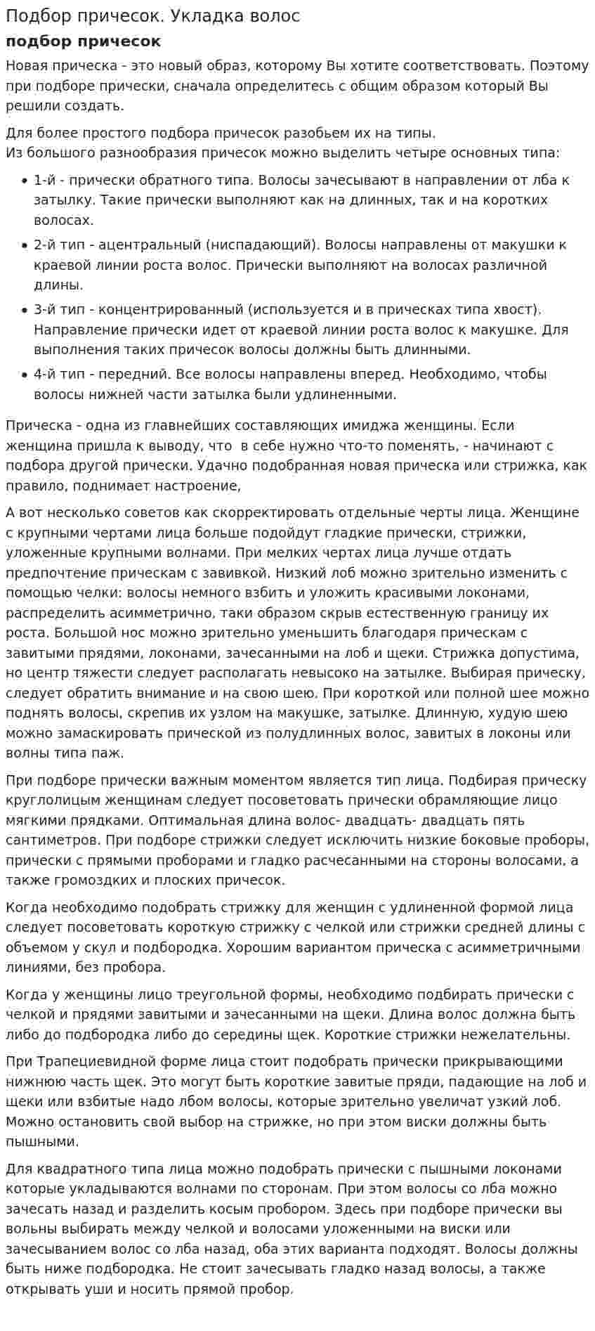 Подбор причесок. Укладка волос
