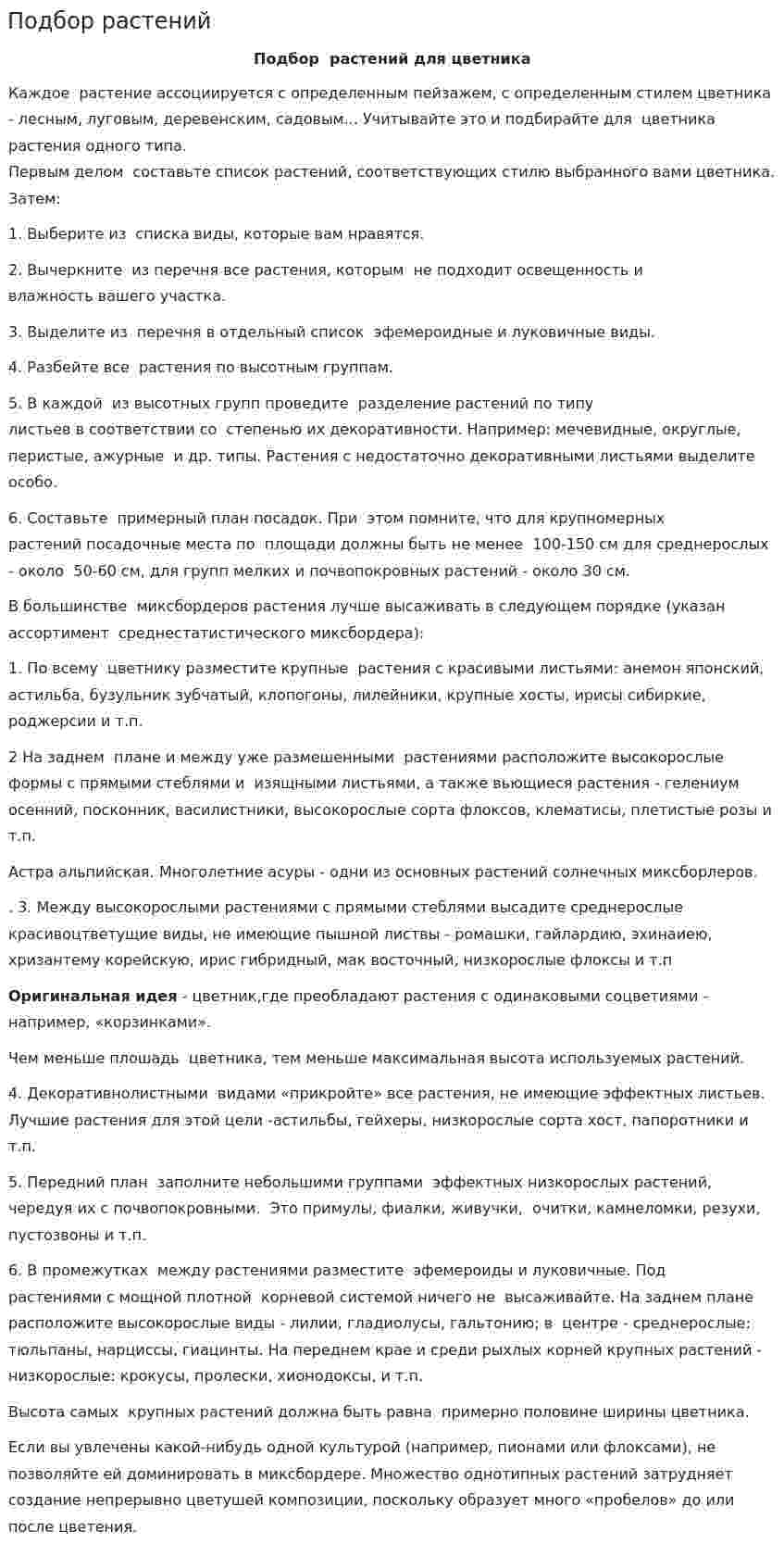 Подбор растений