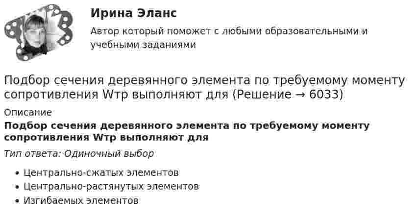      
          Описание
          Подбор сечения деревянного элемента по требуемому моменту сопротивления Wтр выполняют дляТип ответа: Одиночный выборЦентрально-сжатых элементовЦентрально-растянутых элементовИзгибаемых элементов  
            
            
            Подбор паролей пользователей ОС Windows по их хеш-значениям из файла SAMПодбор сечения деревянного элемента по требуемому моменту сопротивления Wтр выполняют дляПодбор сечения деревянного элемента с помощью коэффициента продольного изгиба выполняют дляПодбор эксплуатационных материалов  для автотранспортного средства. Вариант 4Под вариацией понимают изменение …Подведомственность гражданских делПодведомственность и подсудностьПодарочные сертификаты на впечатление в Москве (Гонки, мастер-классы, полеты, романтические приключения, спа-процедуры.)Подберите задания (учебник математики по выбору с 1-4 класс), способствующие развитию у младших школьников личностных УУД, регулятивных УУДПодберите к абзацам текста подходящие названия : Paragraph 4 Paragraph 3 Paragraph 5 Paragraph 2 Paragraph 1 Moving up.Подберите к следующим английским словам и словосочетаниям правильный русский перевод : to make marks to translate into the local language to repeat a name to pronounce a name aloudПодберите слово, максимально подходящее по смыслу. 1. Which horse shall we back place win bet on in the 2.15 race?Подбор и адаптация персонала (тест с ответами Синергия/МОИ/ МТИ /МОСАП)Подбор индивидуальных профилактических мероприятий. Семейная медицина