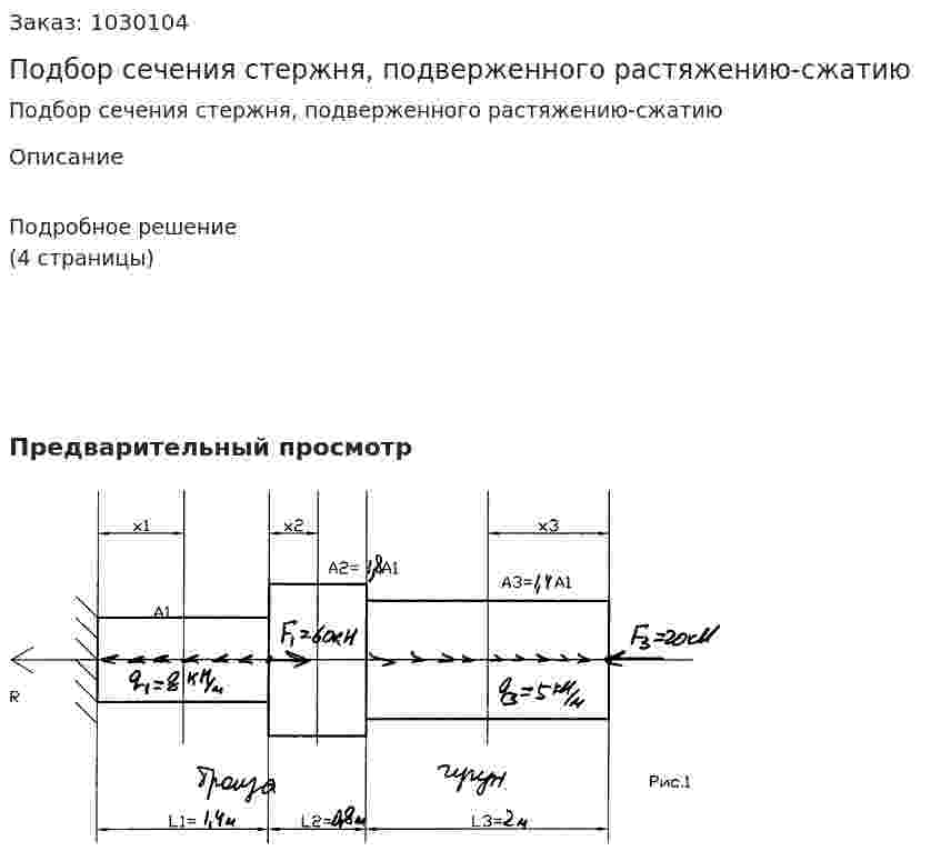 Подбор сечения стержня, подверженного растяжению-сжатию 