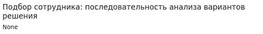 Подбор сотрудника: последовательность анализа вариантов решения
