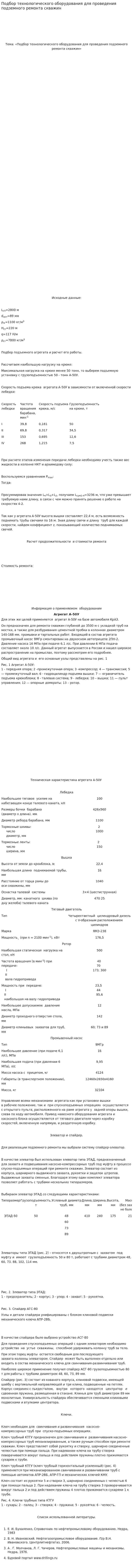 Подбор технологического оборудования для проведения подземного ремонта скважин