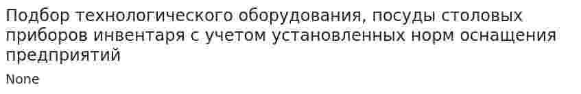 Подбор технологического оборудования, посуды столовых приборов инвентаря с учетом установленных норм оснащения предприятий