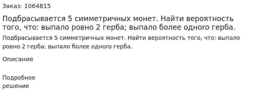 Подбрасывается 5 симметричных монет. Найти вероятность того, что: выпало ровно 2 герба; выпало более одноrо герба. 