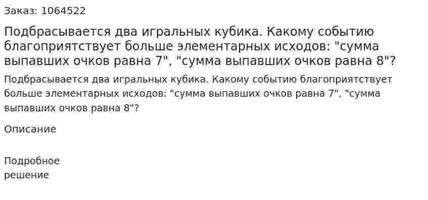 Подбрасывается два игральных кубика. Какому событию благоприятствует больше элементарных исходов: "сумма выпавших очков равна 7", "сумма выпавших очков равна 8"? 