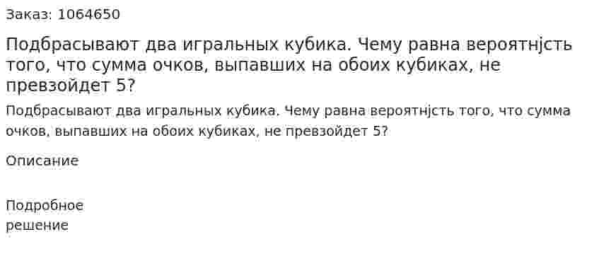 Подбрасывают два игральных кубика. Чему равна вероятнjсть того, что сумма очков, выпавших на обоих кубиках, не превзойдет 5? 