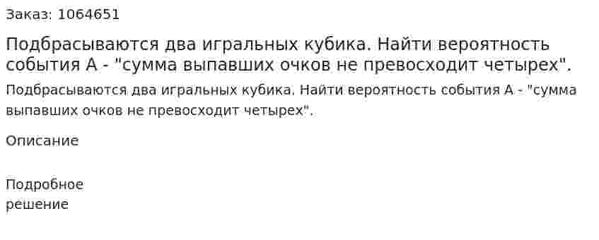 Подбрасываются два игральных кубика. Найти вероятность события А - "сумма выпавших очков не превосходит четырех". 
