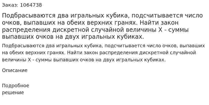 Подбрасываются два игральных кубика, подсчитывается число очков, выпавших на обеих верхних гранях. Найти закон распределения дискретной случайной величины Х - суммы выпавших очков на двух игральных кубиках. 