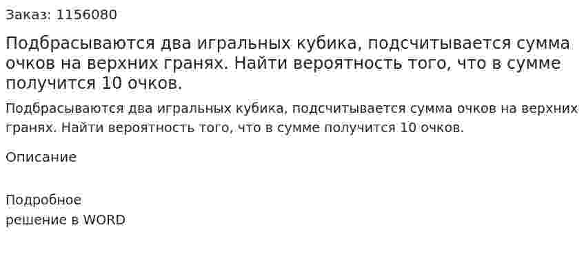 Подбрасываются два игральных кубика, подсчитывается сумма очков на верхних гранях. Найти вероятность того, что в сумме получится 10 очков. 