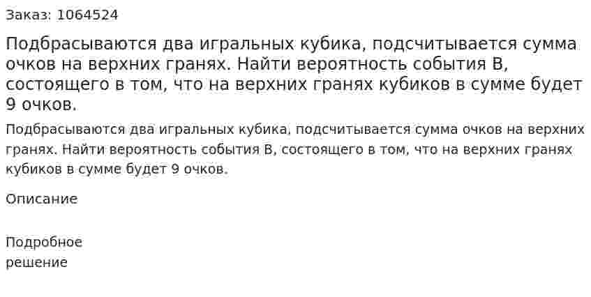 Подбрасываются два игральных кубика, подсчитывается сумма очков на верхних гранях. Найти вероятность события В, состоящего в том, что на верхних гранях кубиков в сумме будет 9 очков. 