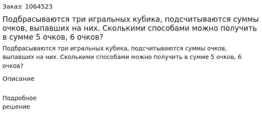 Подбрасываются три игральных кубика, подсчитываются суммы очков, выпавших на них. Сколькими способами можно получить в сумме 5 очков, 6 очков? 