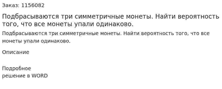 Подбрасываются три симметричные монеты. Найти вероятность того, что все монеты упали одинаково. 