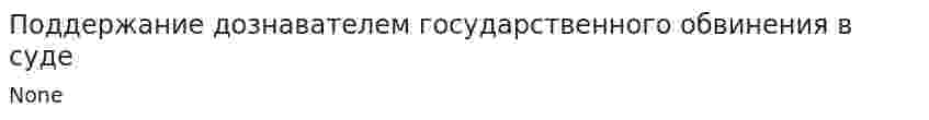 Поддержание дознавателем государственного обвинения в суде