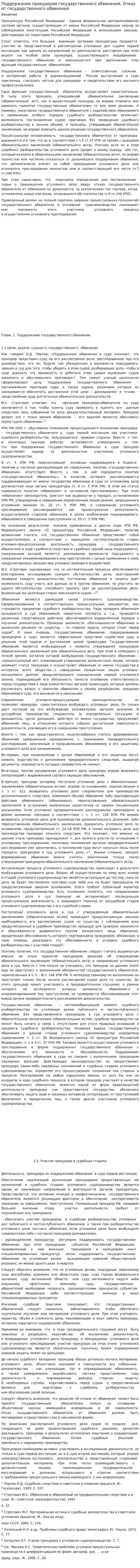 Поддержание прокурором государственного обвинения. Отказ от государственного обвинения