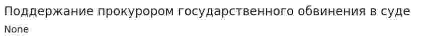 Поддержание прокурором государственного обвинения в суде. 2