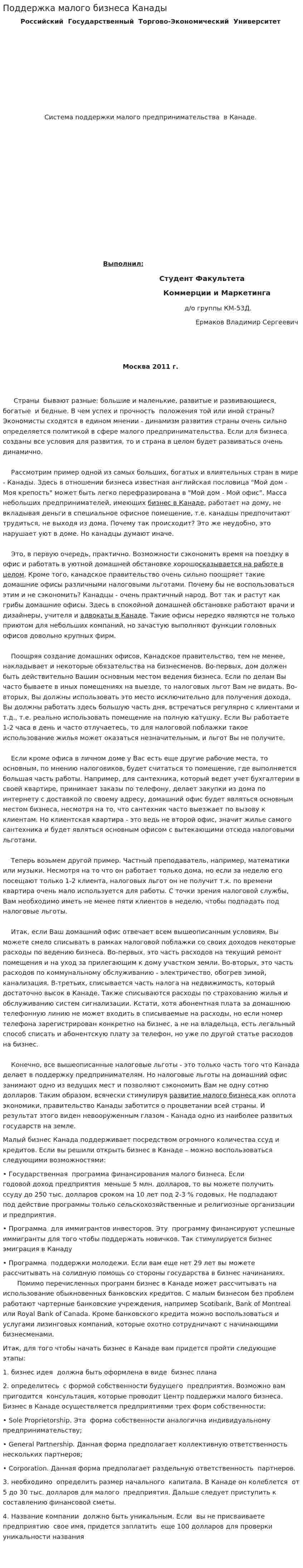 Поддержка малого бизнеса Канады