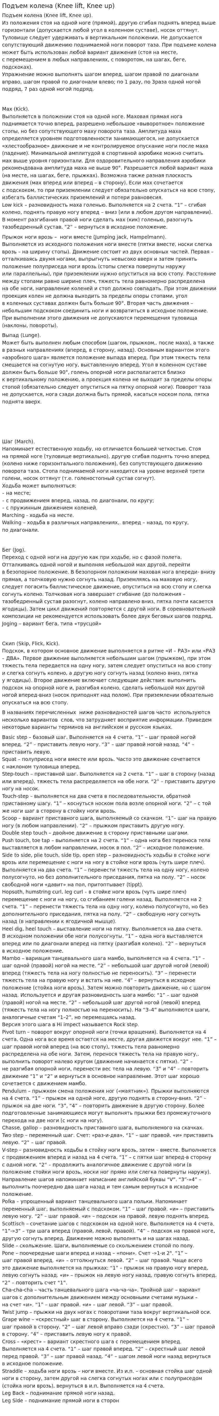 Подъем колена (Knee lift, Knee up)