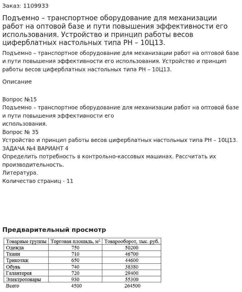 Подъемно – транспортное оборудование для механизации работ на оптовой базе и пути повышения эффективности его использования. Устройство и принцип работы весов циферблатных настольных типа РН – 10Ц13. (контрольная работа) 