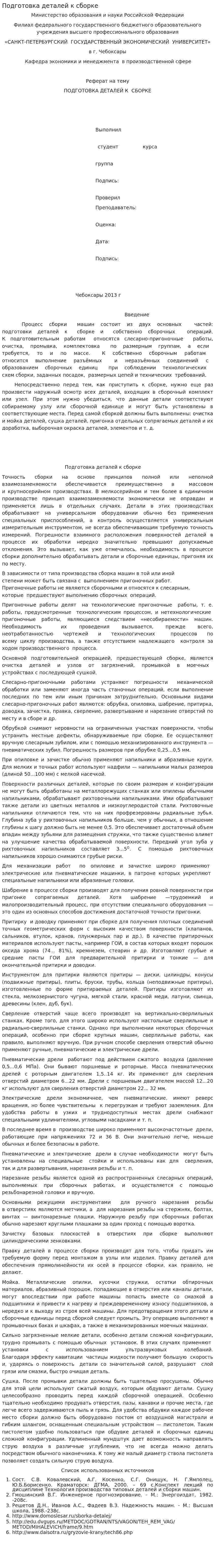 Подготовка деталей к сборке