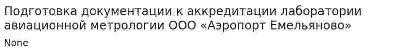 Подготовка документации к аккредитации лаборатории авиационной метрологии ООО «Аэропорт Емельяново»