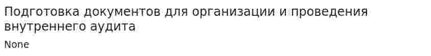 Подготовка документов для организации и проведения внутреннего аудита