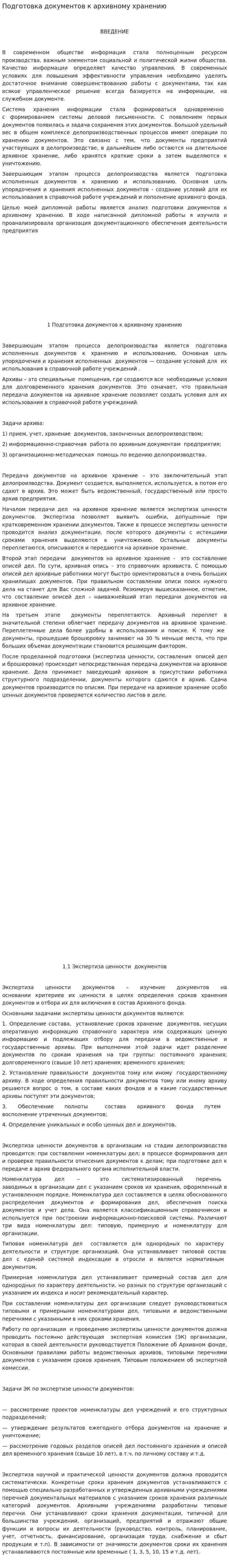 Подготовка документов к архивному хранению