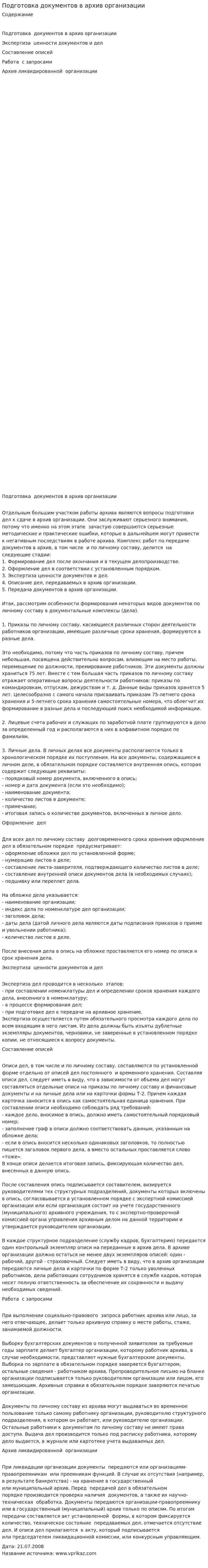Подготовка документов в архив организации