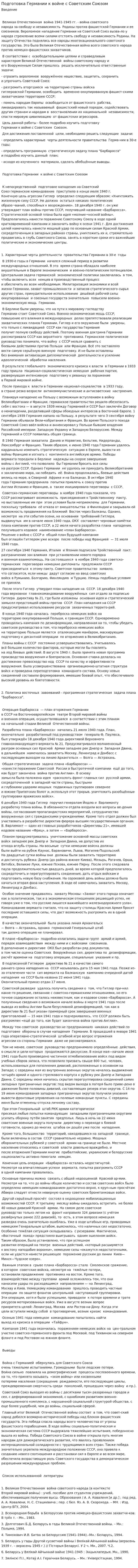 Подготовка Германии к войне с Советским Союзом