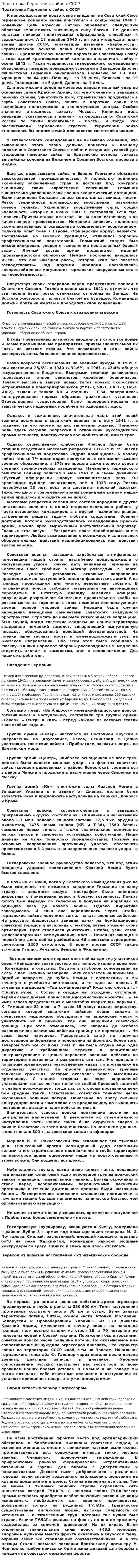 Подготовка Германии к войне с СССР
