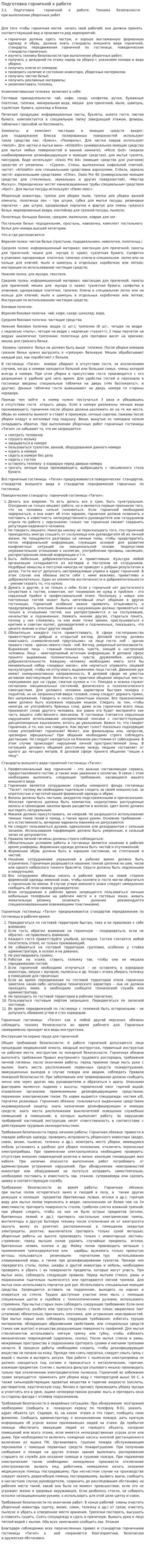 Подготовка горничной к работе