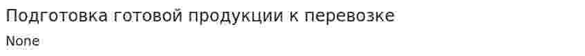 Подготовка готовой продукции к перевозке. 3