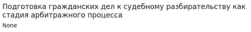 Подготовка гражданских дел к судебному разбирательству как стадия арбитражного процесса. 2