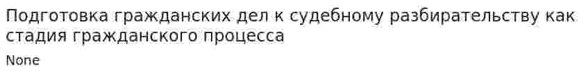 Подготовка гражданских дел к судебному разбирательству как стадия гражданского процесса. 2
