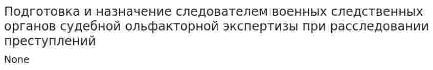 Подготовка и назначение следователем военных следственных органов судебной ольфакторной экспертизы при расследовании преступлений